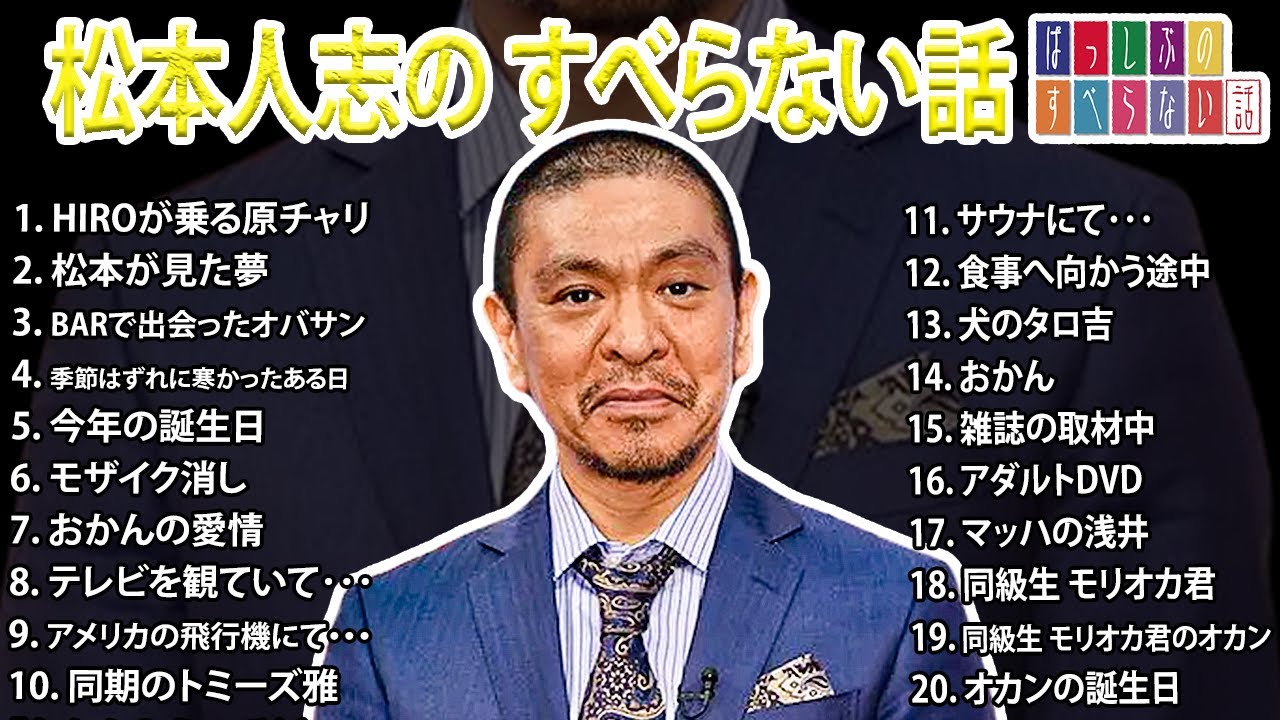 【ダウンタウン】松本人志 のすべらない話【睡眠用・作業用・ドライブ・高音質BGM聞き流し】（概要欄タイムスタンプ有り）【#2】