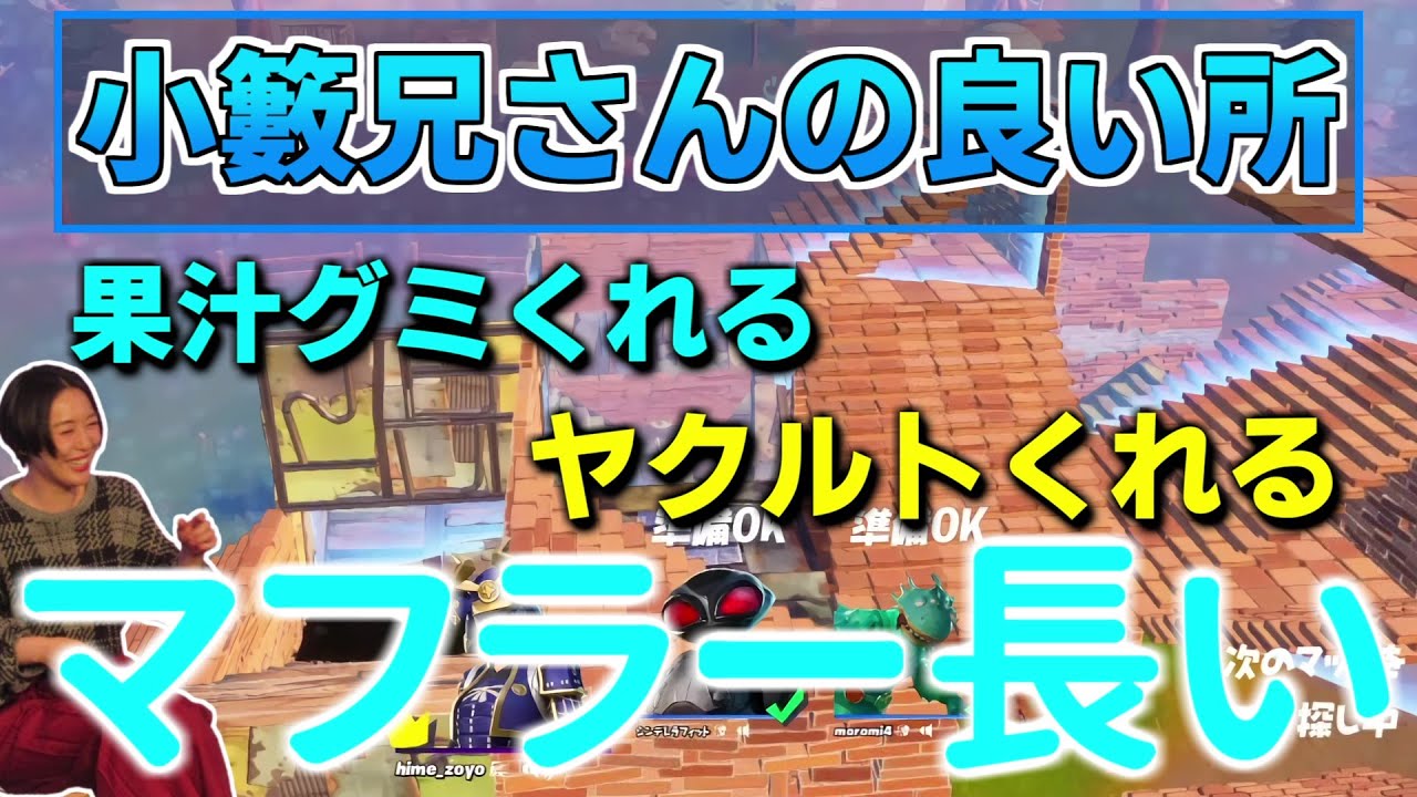 【小籔千豊】諸見里さんと宇都宮まきさんが姫のいいところ言い合った【フォートナイト】