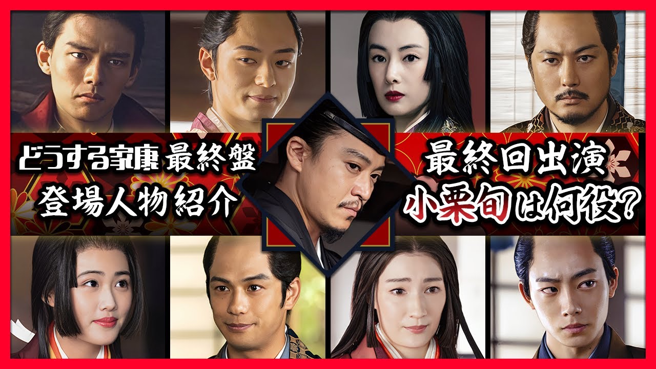 【小栗旬は何役？】ラスト５話 新登場人物全員紹介【どうする家康】