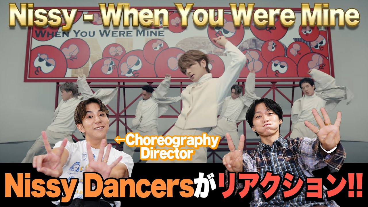 【Nissy】NissyダンサーがWhen You Were Mineのすごさを超マニアックに解説！
