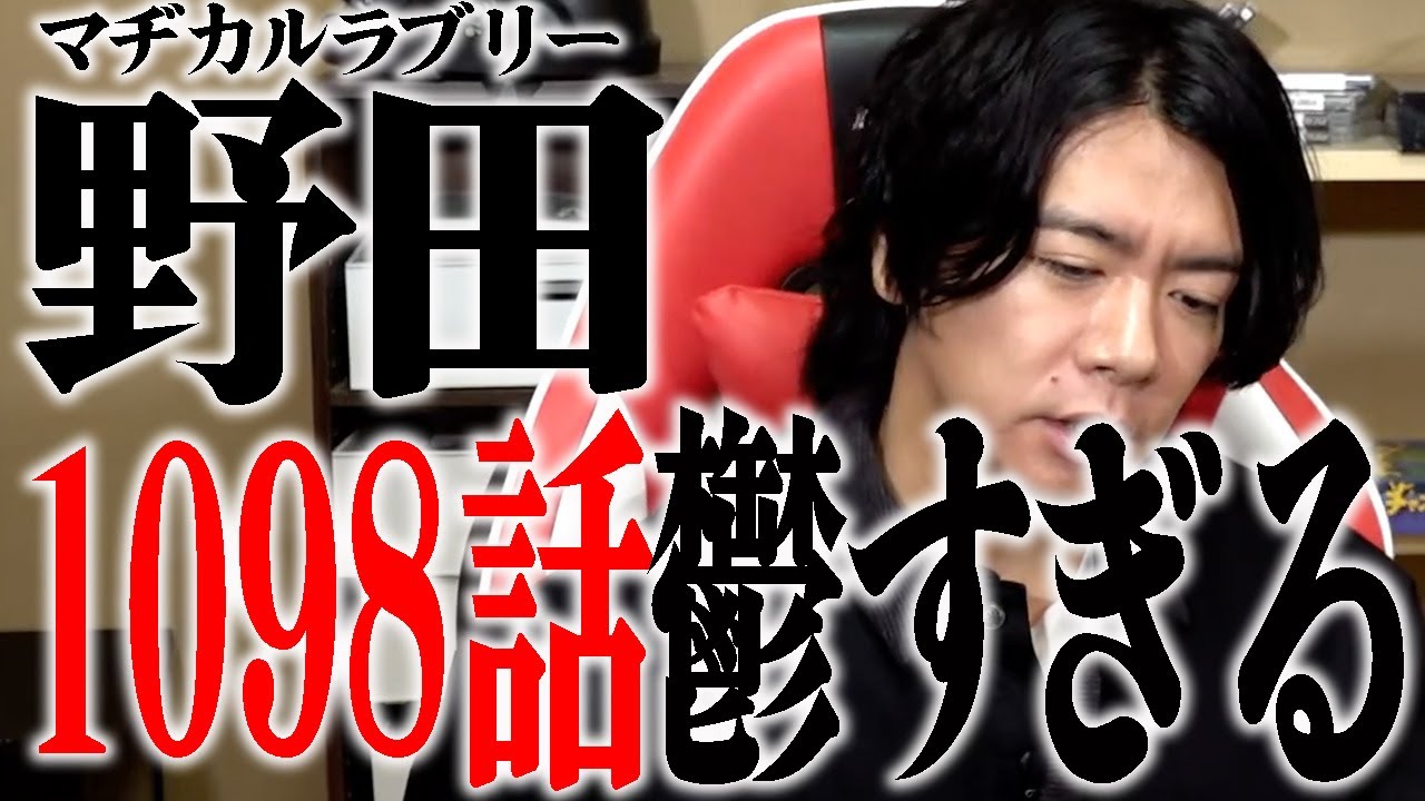 【野田栄一郎】よくジャンプでこれ描けましたね。。。。。。。。【マヂラブ野田クリスタル】