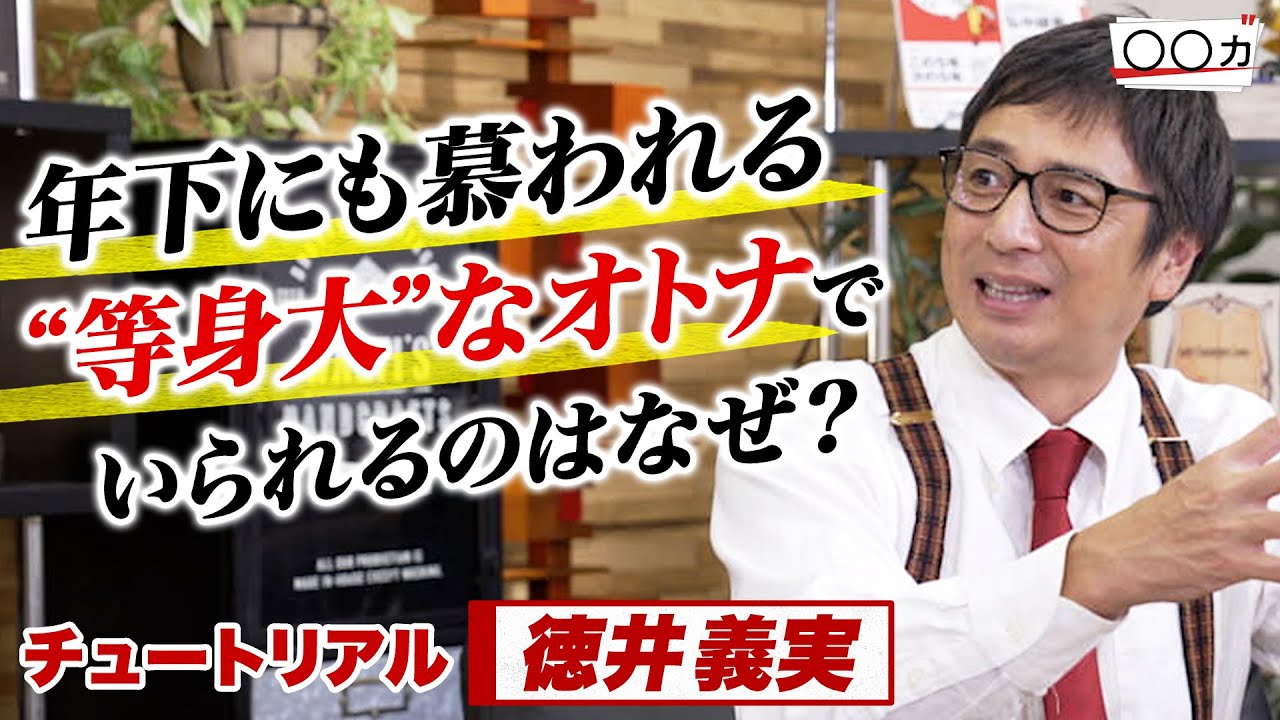 22歳年下マネージャーの意見も「やろうぜ！」と全肯定。徳井義実の“スゴイところ”を調査【〇〇力・前編】