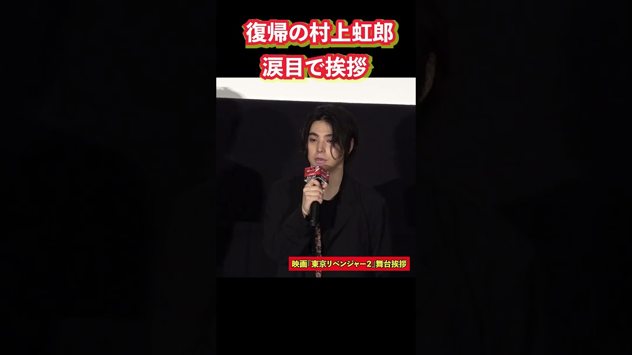 村上虹郎が涙目　復帰後の挨拶　映画『東京リベンジャーズ2』舞台挨拶