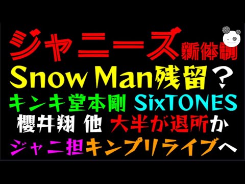 【ジャニーズ】Snow Man残留？「KinKi Kids 堂本剛、SixTONES、櫻井翔 他、 大半が退所か！？」常連ジャニ担、キンプリライブへ