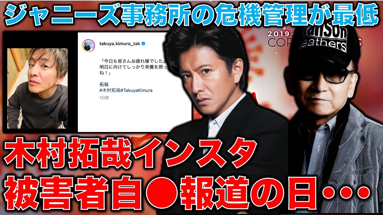 その時キムタクは･･･ジャニーズ被害者が誹謗中傷で自ら命を絶つ･･･同日の木村拓哉インスタが危機管理として最低レベル。元博報堂作家本間龍さんと一月万冊