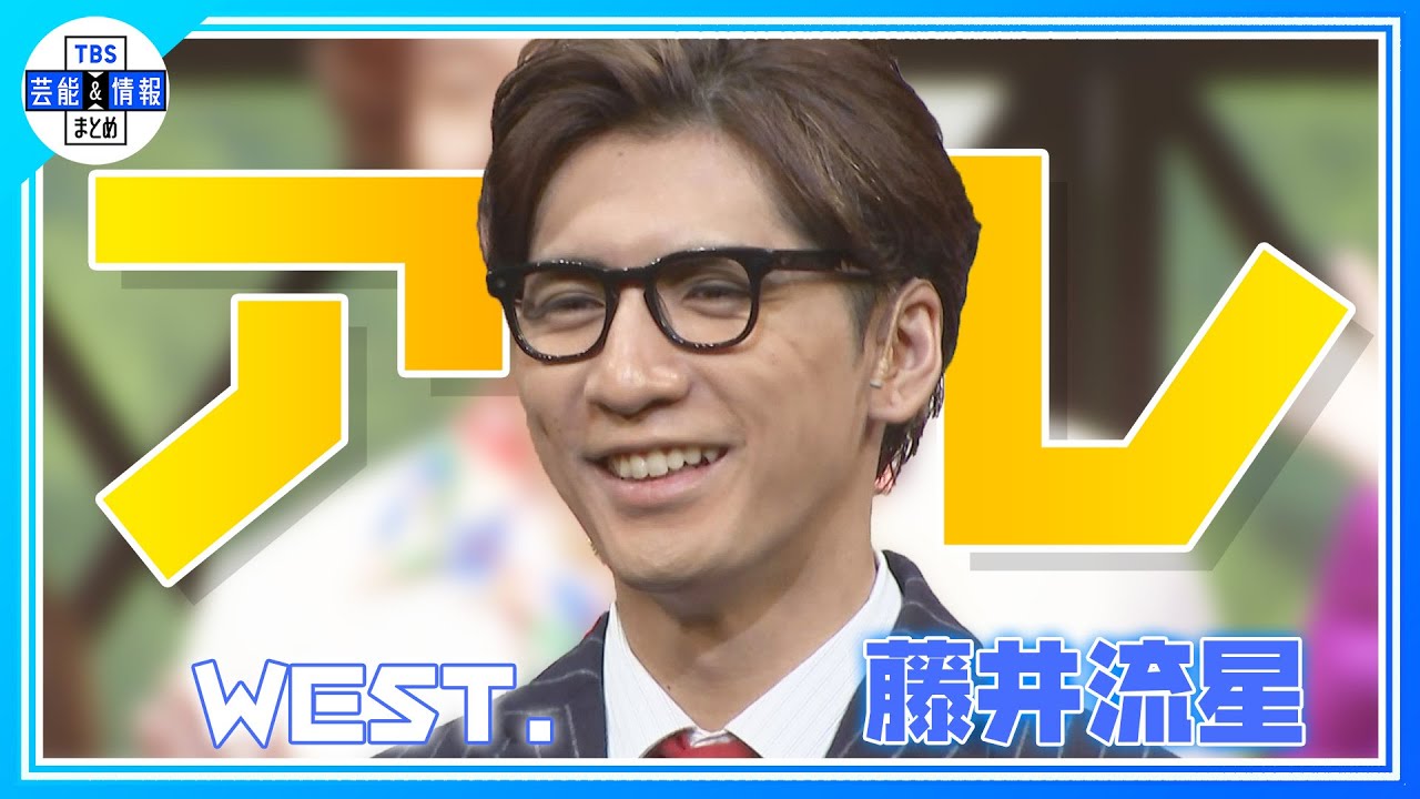 期間限定公開【WEST. 藤井流星】アレ？稽古で4kg減の理由…〈舞台「NOISES OFF」取材会〉