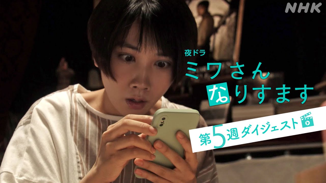 まとめてギュッと！第5週 [ミワさんなりすます] 松本穂香、堤真一出演 | 秘密の“なりすまし家政婦”ライフ | 夜ドラ | NHK