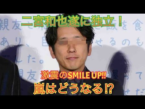 二宮和也SMILEUPから独立！彼の今後と嵐はどうなる⁉︎を彼目線で占った！