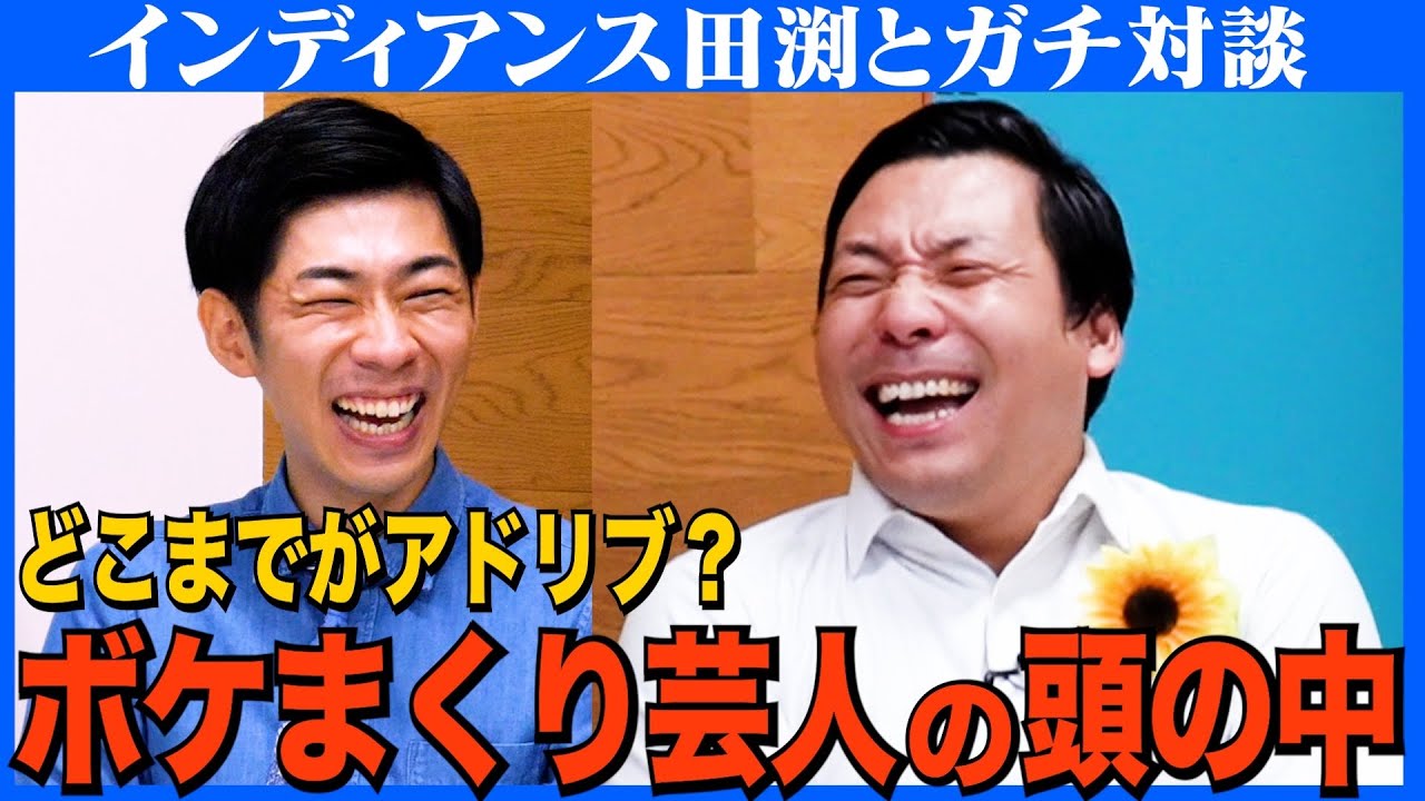 【対談】田渕流ボケの生み出し方／地獄の国崎エピソード／なかるてぃんから「8分」の重圧／田渕＝ミッキー説