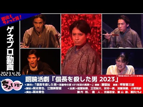 【陳内将が織田を討った明智光秀を演じる】彼の本当の姿とは―。 朗読活劇 信長を殺した男2023ゲネプロ