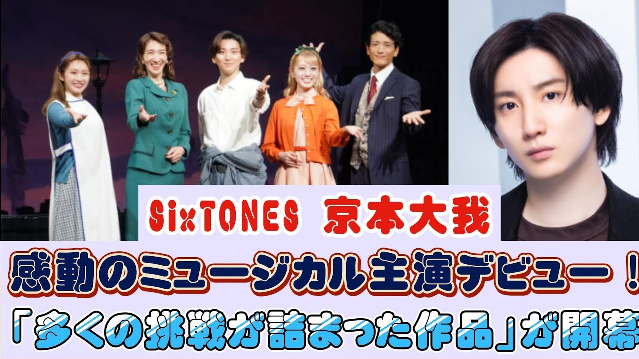SixTONES 京本大我、感動のミュージカル主演デビュー！「多くの挑戦が詰まった作品」が開幕