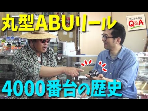 丸型ABUリール4000番台の歴史！【でんでんまるQ＆A第六十四回】