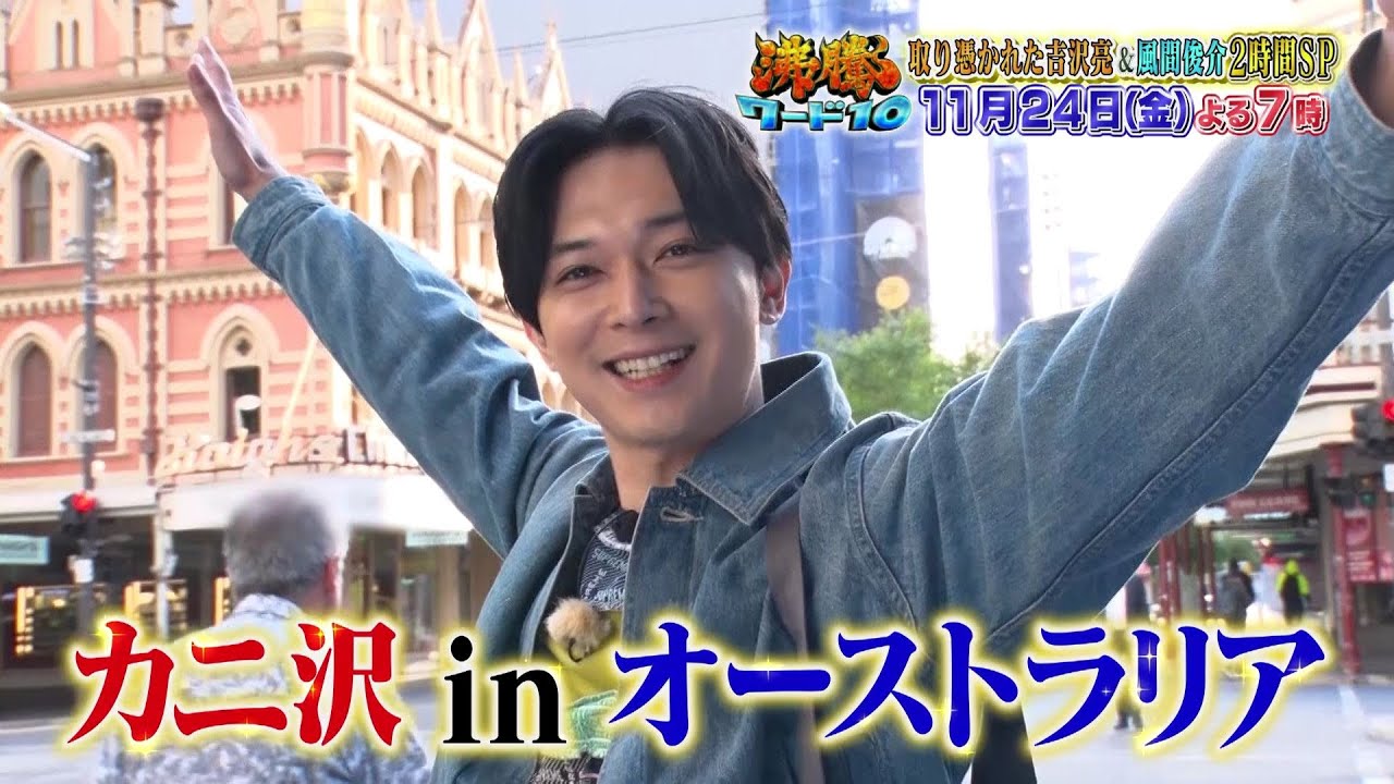 【公式】「沸騰ワード10」11月24日（金）よる7時～取り憑かれた芸能人2連発in海外2時間SP