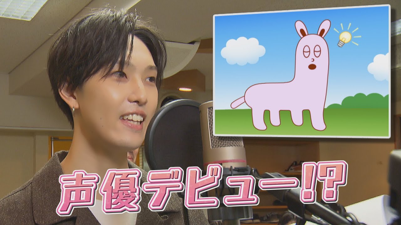 声優デビュー⁉ FANTASTICS堀夏喜がアフレコ初体験