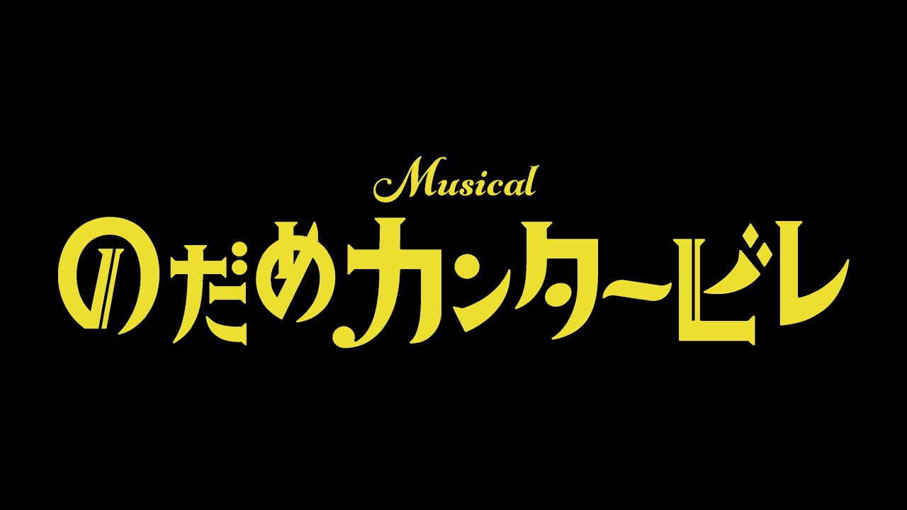 ミュージカル『のだめカンタービレ』ダイジェスト映像