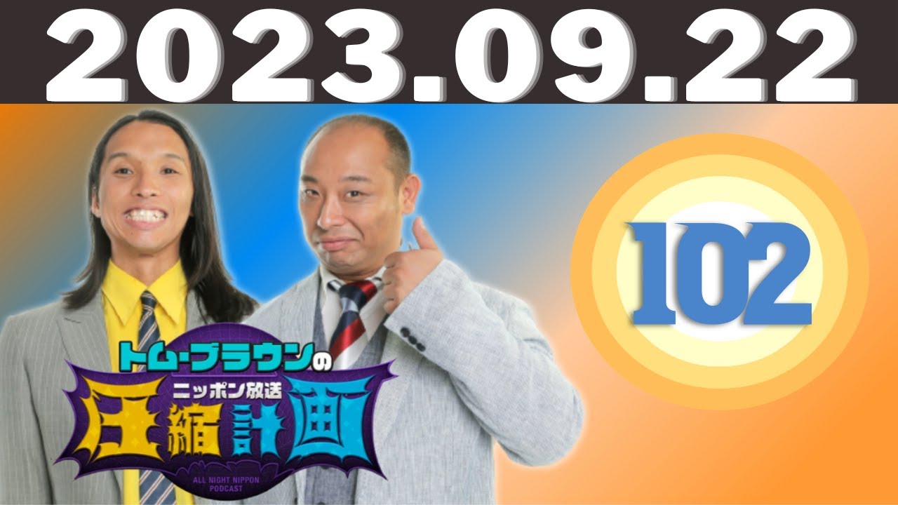 ep.102　みちお、17年の歴史で初計画 - トム・ブラウンのニッポン放送圧縮計画 by ニッポン放送 2023.09.22