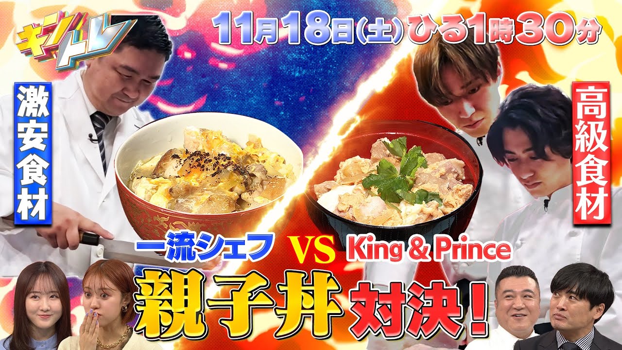 【キントレ】検証！もしもマネー！髙橋海人がツリーハウス作りに挑戦 & 下克上レストラン！親子丼対決 11月18日(土)13:30〜放送