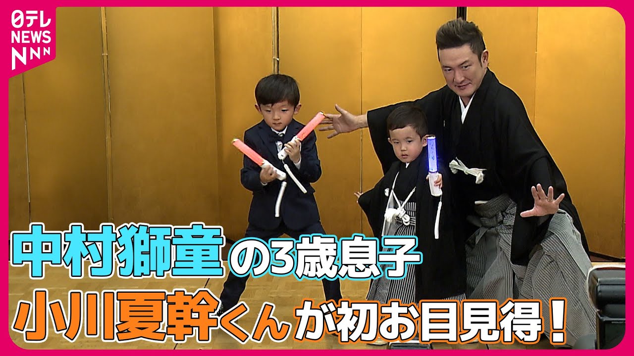 【中村獅童の3歳息子】小川夏幹くんが初お目見得  パパの歌舞伎は「かっこいいです」