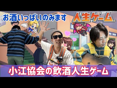 【飲酒】小江協会の酒気帯び人生ゲーム！【副会巡業東南】#小江協会と乾杯