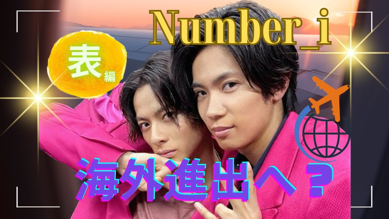 【占い】第647回平野紫耀さん、神宮寺勇太さん、Number_i海外進出へ⁉️算命学で占います🔮＃占い＃算命学#岸優太＃平野紫耀＃神宮寺勇太＃TOBE＃Number_i