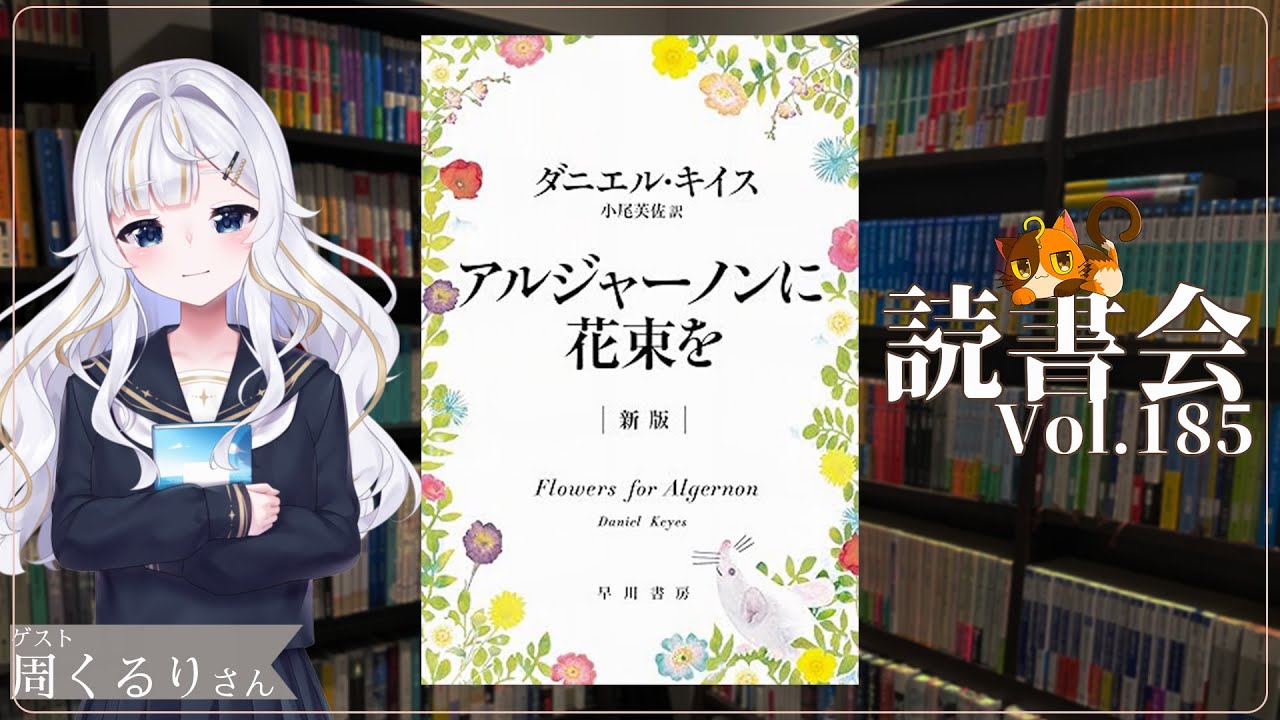 【ネタバレあり読書会vol.185】周くるりさんと『アルジャーノンに花束を』を語るぞ！｜書三代ガクト