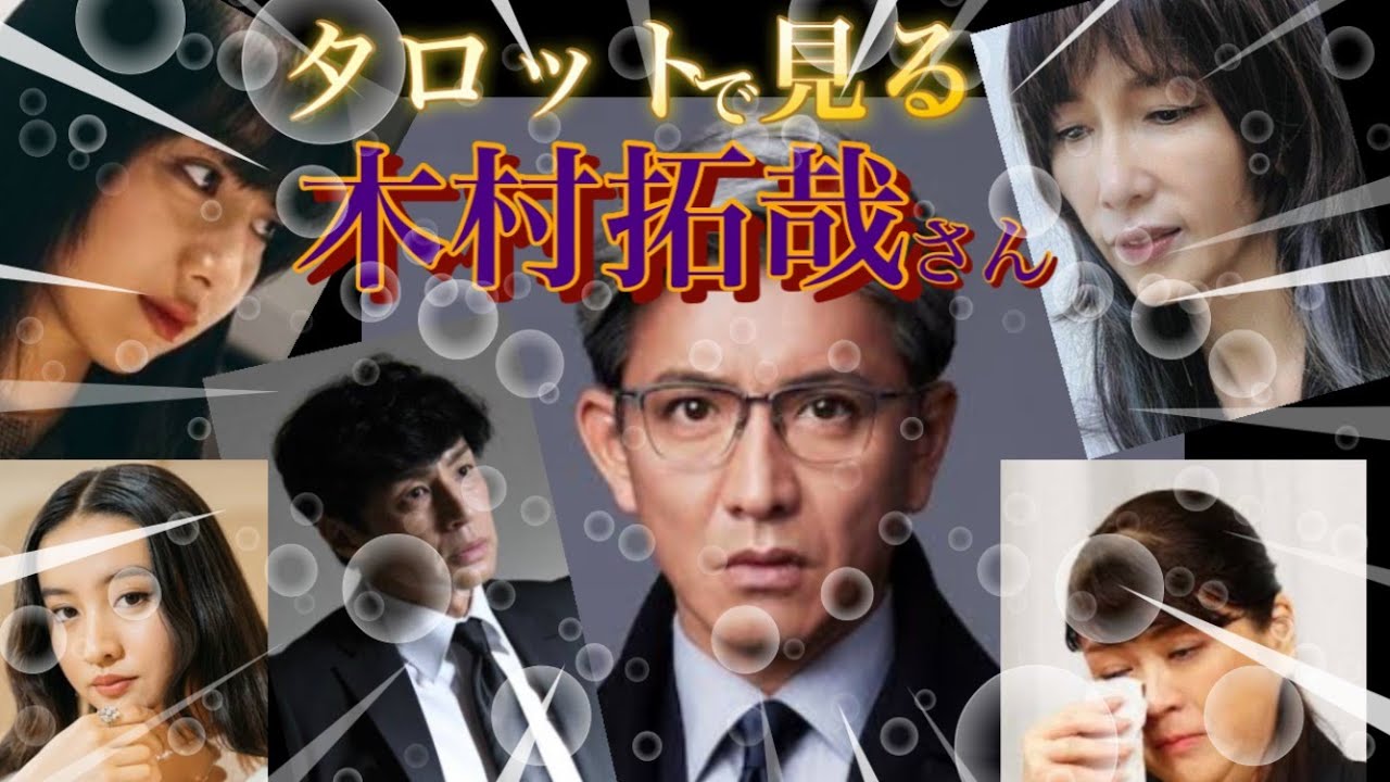 満を持して 木村拓哉さんを占います！　注：キムタクファンの方はご視聴をお控えください🐥私じゃなくて カードがそう言っております笑