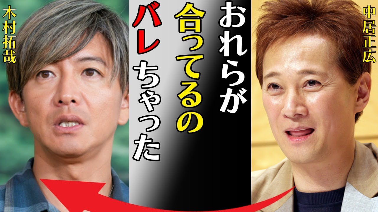中居正広と木村拓哉との密会内容…周囲に明かし始めた“激痩せ”の真相に言葉を失う…「おれらが合ってるのバレちゃった」彼女と婚約の実態に驚きを隠せない…
