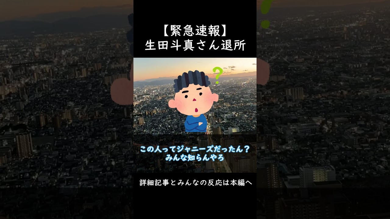 ジャニーズ崩壊 生田斗真さん退所・独立へ #shorts   #2ch #ゆっくり実況#ジャニーズ