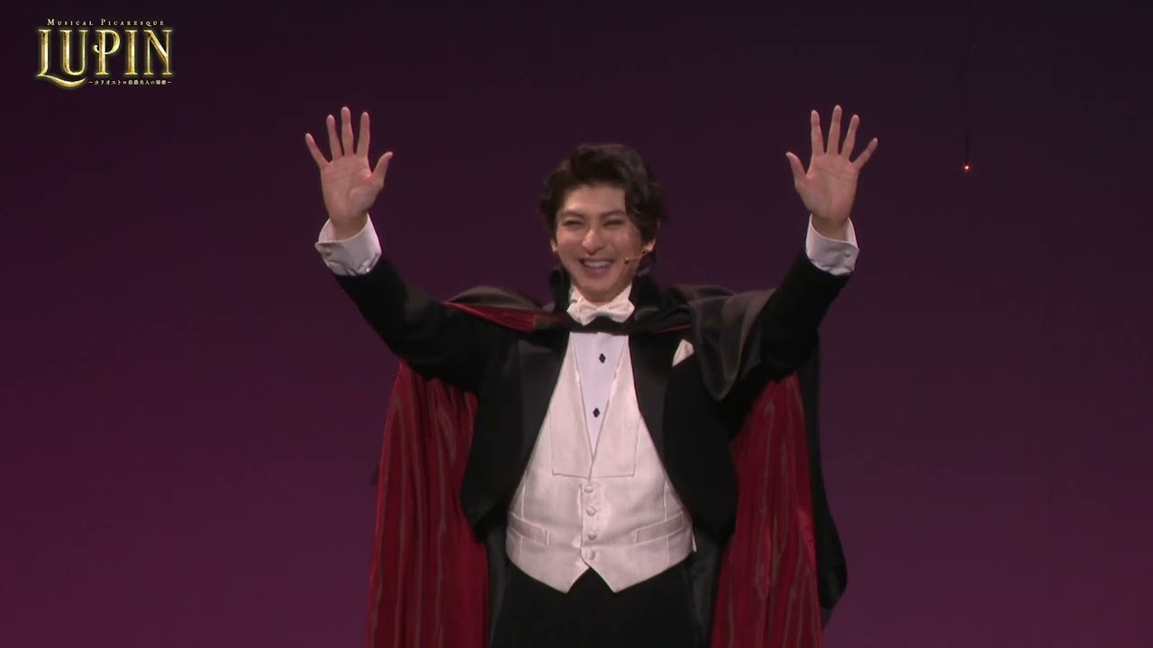 『LUPIN ～カリオストロ伯爵夫人の秘密～』2023年11月9日 初日カーテンコール映像