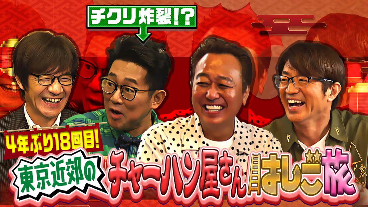 【未公開映像】”内さまワールド#021” 本編未公開の収録前映像を特別公開！【東京近郊のチャーハン屋さんをはしご旅してみたらおいしくてお腹がいっぱいになりすぎたワールド】