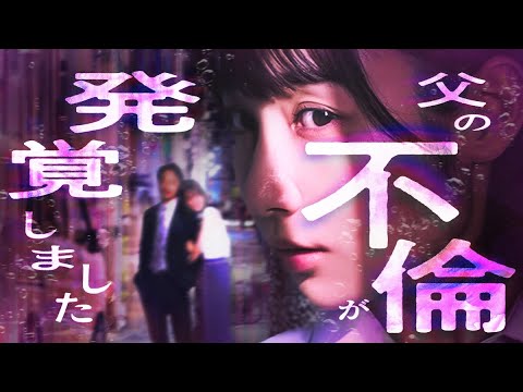 予告【父の不倫が発覚しました】娘のスマホに父親の不倫の証拠が送られて来て... #父の不倫が発覚しました #bumpドラマ #サレ娘