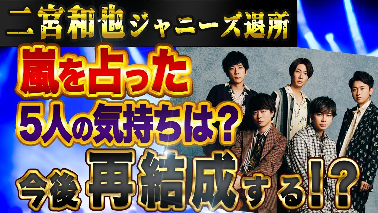 【占い】二宮和也さん退所。活動休止中の嵐はどうなる！？５人の気持ち。旧ジャニーズ事務所との関係。『嵐復活』への希望！