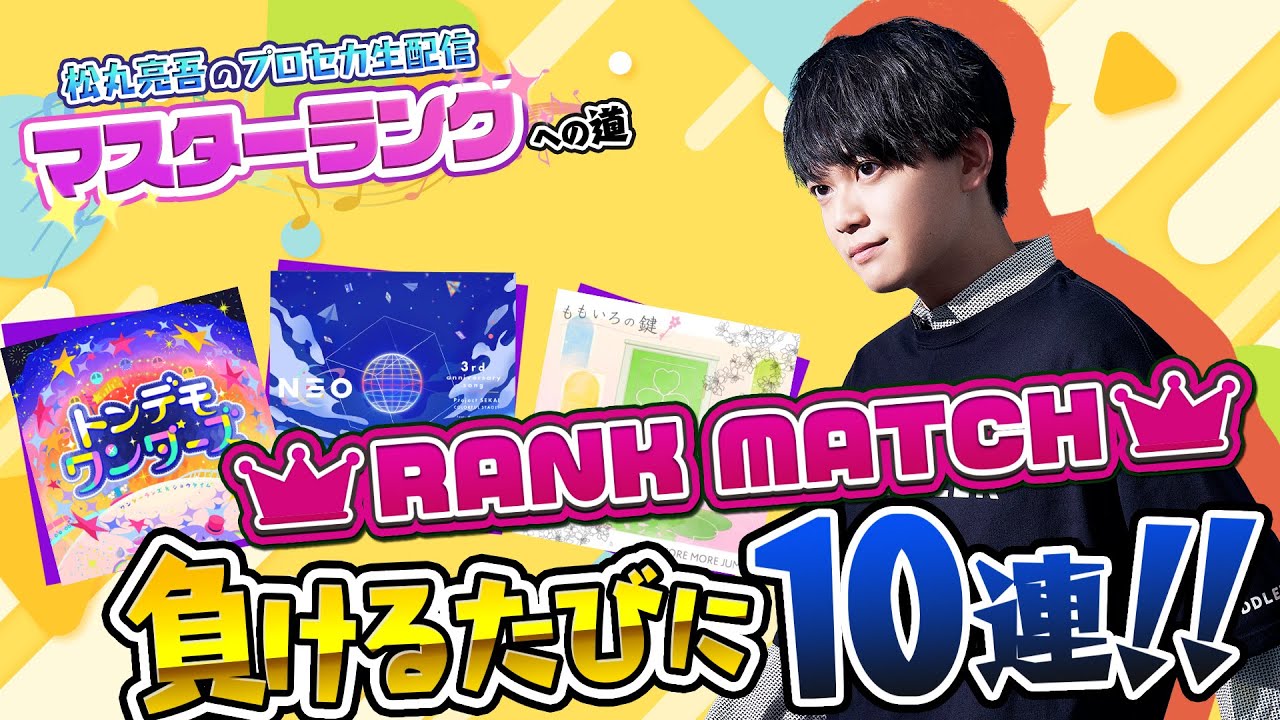 【プロセカ2023秋】目指せマスター！ランクマッチ負けるたびに10連ガチャ【音ゲー / プロジェクトセカイ カラフルステージ! feat.初音ミク / 松丸亮吾】