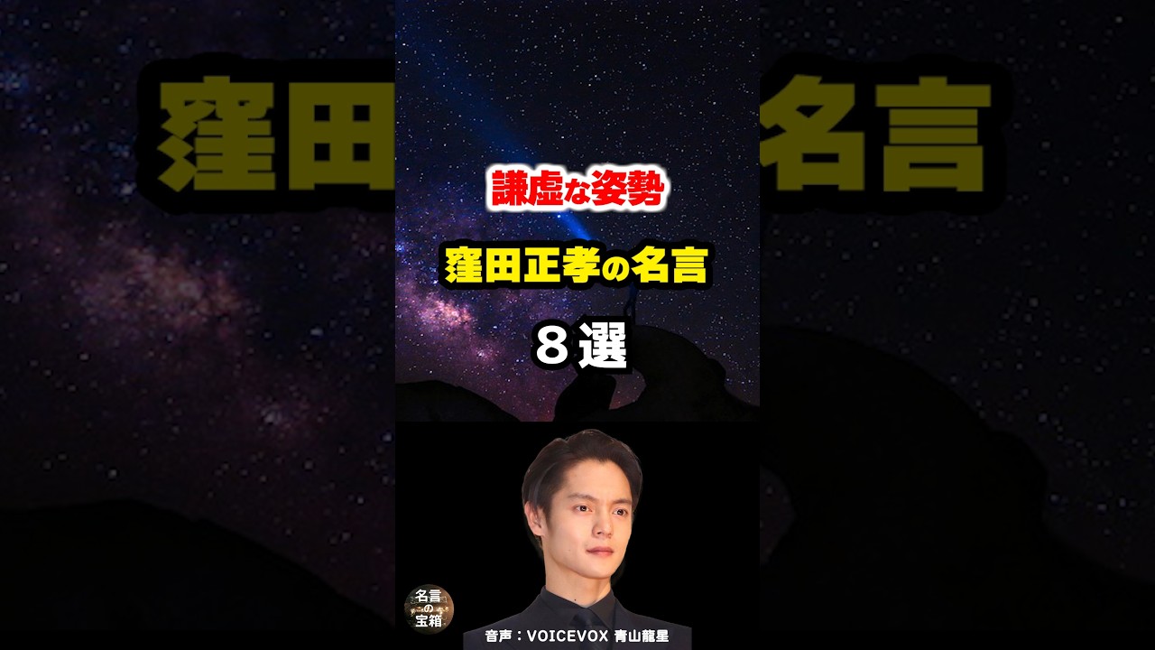 【窪田正孝の名言】～謙虚な姿勢～ #shorts