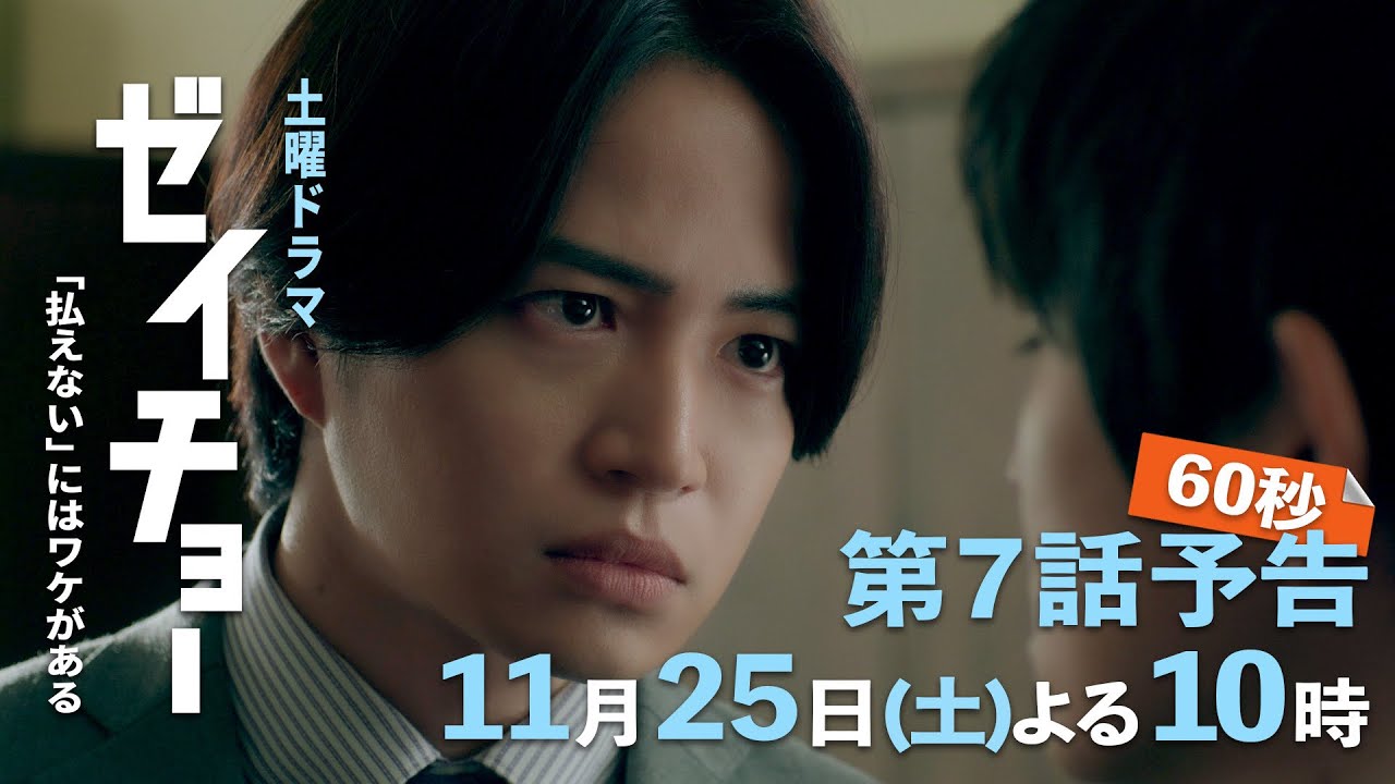 土曜ドラマ【ゼイチョー ～「払えない」にはワケがある～】第7話予告 60秒主演・菊池風磨&ヒロイン・山田杏奈 11月25日夜10時放送