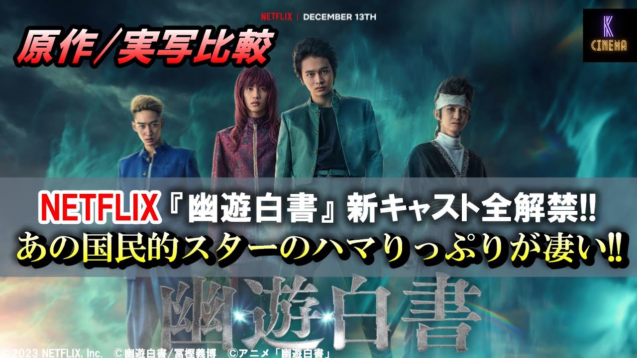【キャスト比較】NETFLIX実写版『幽遊白書』原作ビジュアル比較してみた!! #北村匠海 #志尊淳 #本郷奏多 #上杉柊平 #町田啓太 #綾野剛 #稲垣吾郎  #幽遊白書  #netflix