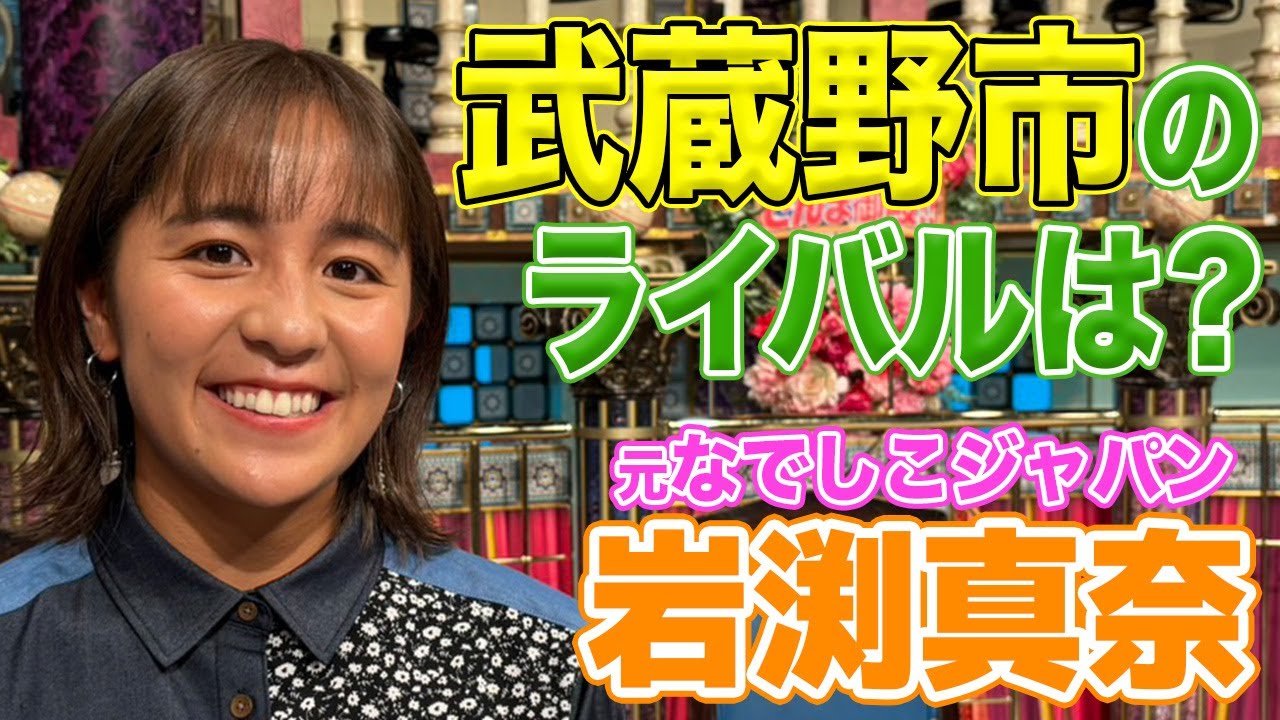 【岩渕真奈】町田市のライバルは？【踊る!さんま御殿!!公式】