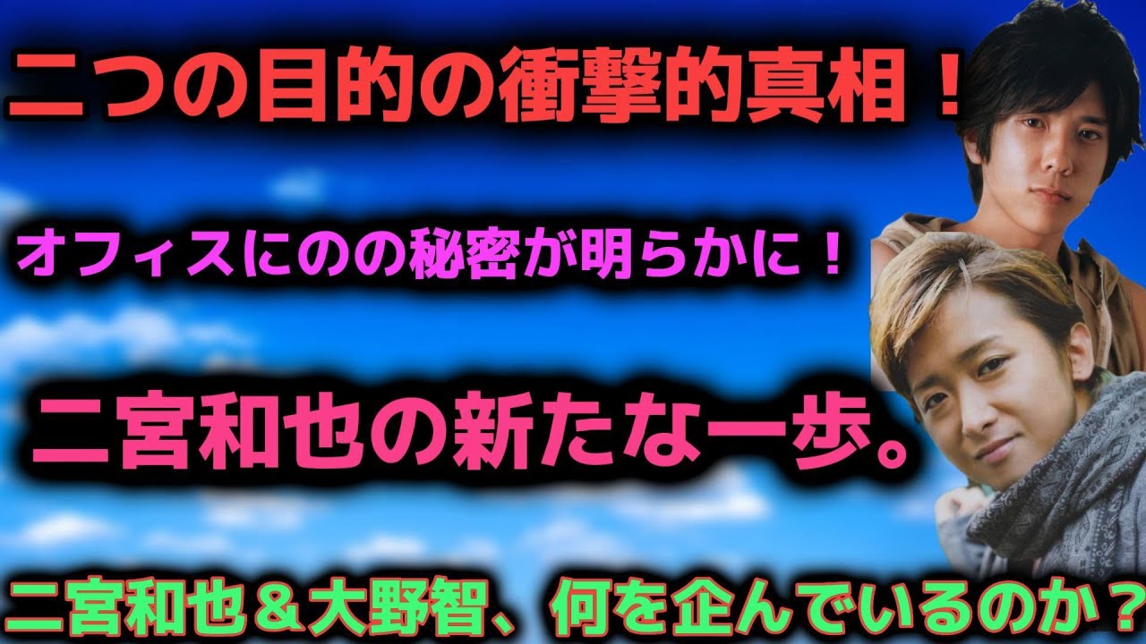 二宮和也＆大野智、何を企んでいるのか？「友人」の共同プロジェクト解明！ | トレンドエンタメ日本