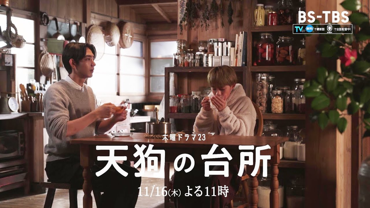 TVerで配信中「天狗の台所」第7話＊基とオンを村の寺に連れていく有意＊やがて季節はクリスマスに… 11/16(木)よる11時  【BS-TBS】