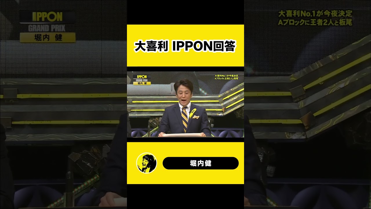 堀内健の大喜利 IPPON回答 #shorts