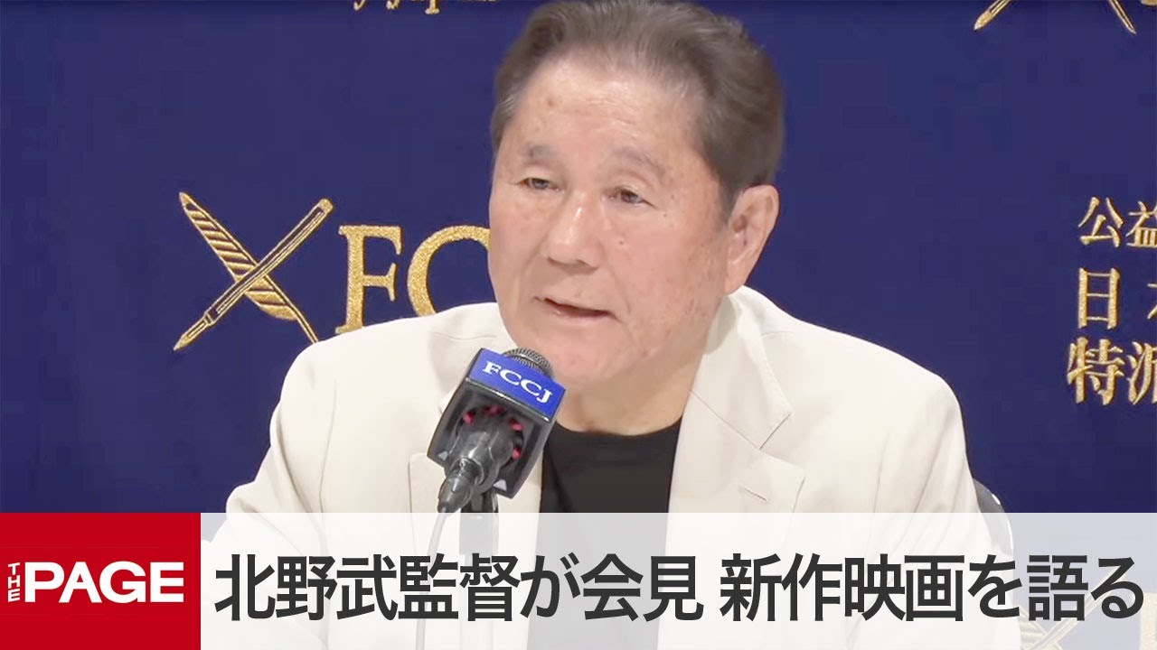 北野武監督が会見　新作映画やジャニーズ問題を語る（2023年11月15日）