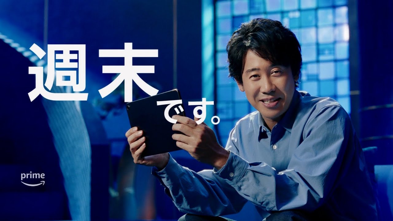 amazon prime video CM 「今週末は、プライムビデオ。みんなの「みたい！」が揃っている。」篇 30秒