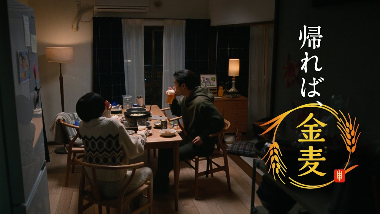 金麦『冬の鍋支度（彼）』篇 15秒 柳楽優弥 サントリー CM