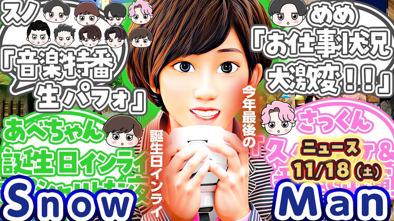 ⛄️スノ⛄️超絶好調‼️🔥🎥1月期ドラマ4本‼️🎥🎹音楽特番で生パフォ披露‼️🎹⛄️年末特番まとめ⛄️未解禁仕事まとめ⛄️あべちゃんインスタライブも⛄️SnowMan⛄ニュース⛄️