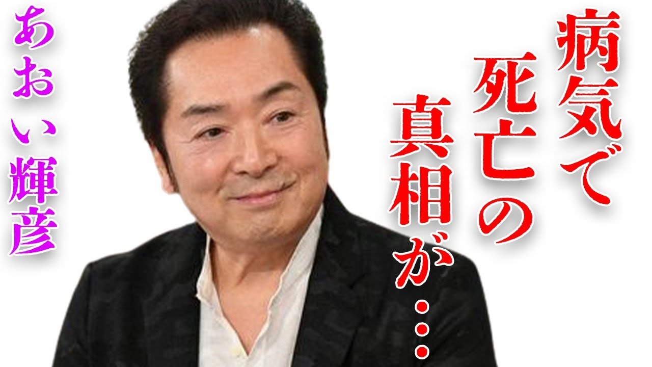 あおい輝彦の息子の現在の姿…“病気”で“死亡”の真相に言葉を失う…「ジャニーズ」の名付け親としても有名な俳優の裏の顔に驚きを隠せない…