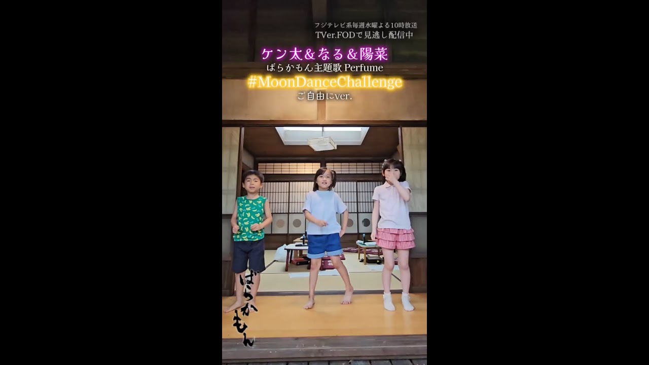 なる・陽菜・ケン太による #Moon ダンス  ドラマ「#ばらかもん」#宮崎莉里沙 #寺田藍月 #加藤叶和 #perfume #MoonDanceChallenge #Shorts