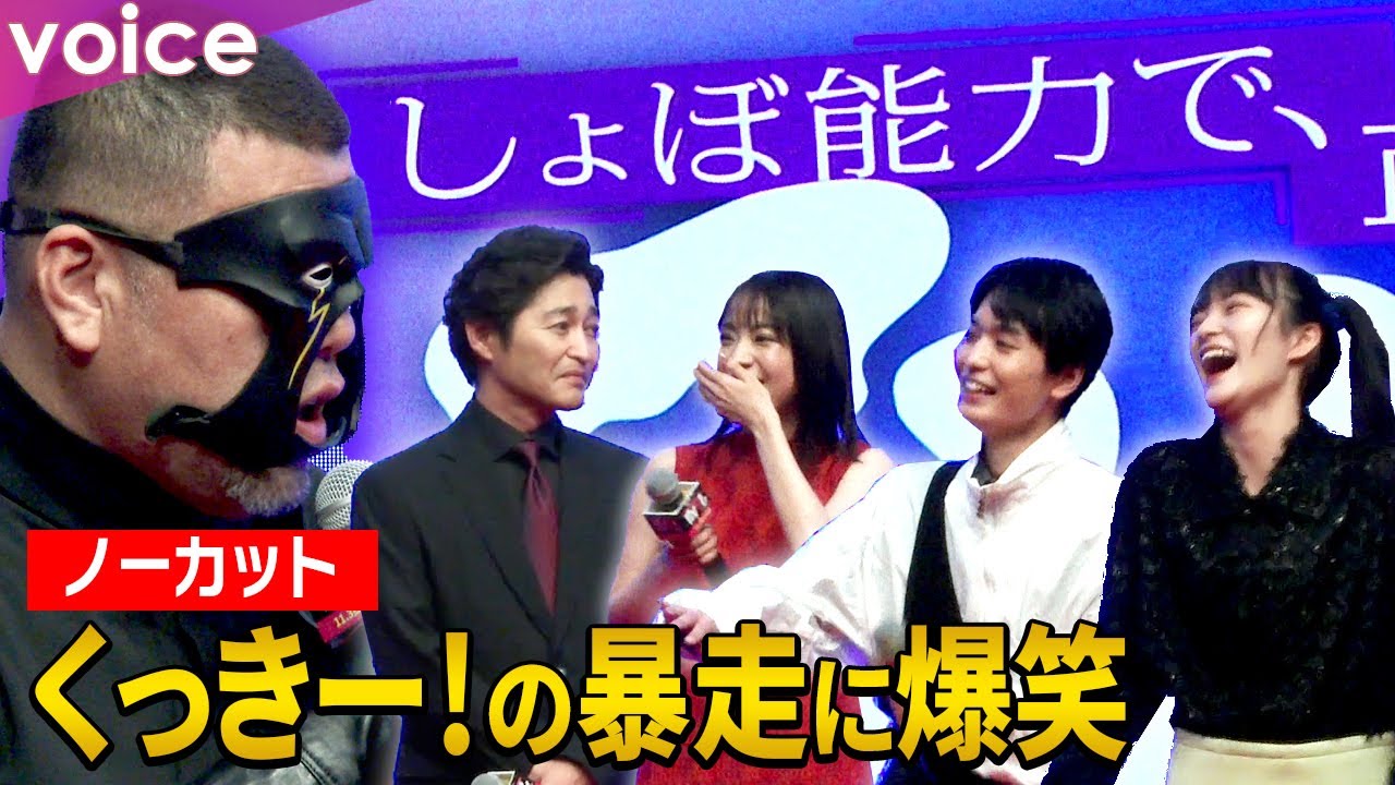 野性爆弾くっきー！の暴走に青木柚×伊礼姫奈×服部樹咲が大爆笑！安田顕は意気投合『EVOL』完成披露試写会