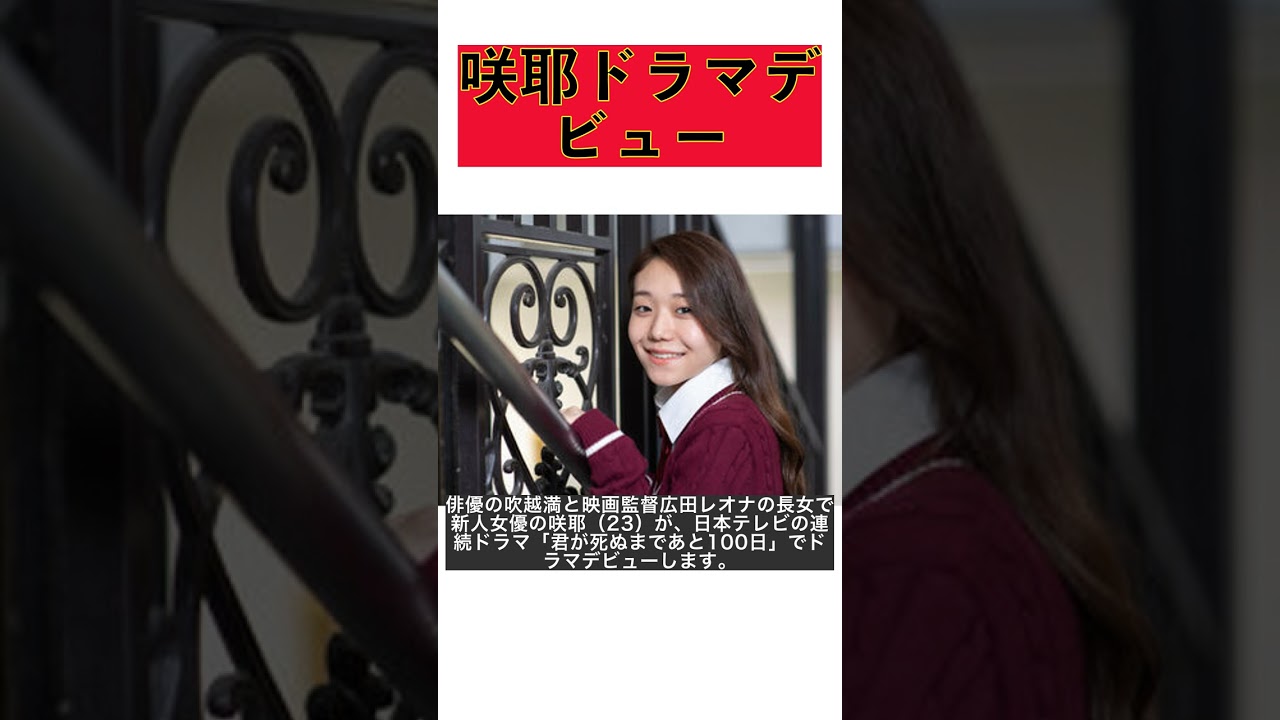 吹越満と広田レオナの長女・咲耶、ドラマデビュー！君が死ぬまであと１００日スタート直前特集 #shorts