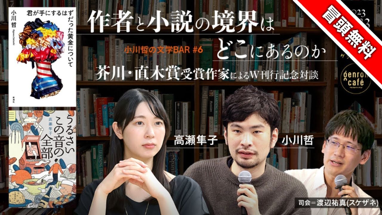 【冒頭無料】高瀬隼子×小川哲　司会＝渡辺祐真（スケザネ） 「作者と小説の境界はどこにあるのか──芥川・直木賞受賞作家によるW刊行記念対談」【小川哲の文学BAR#6】 #ゲンロン231023