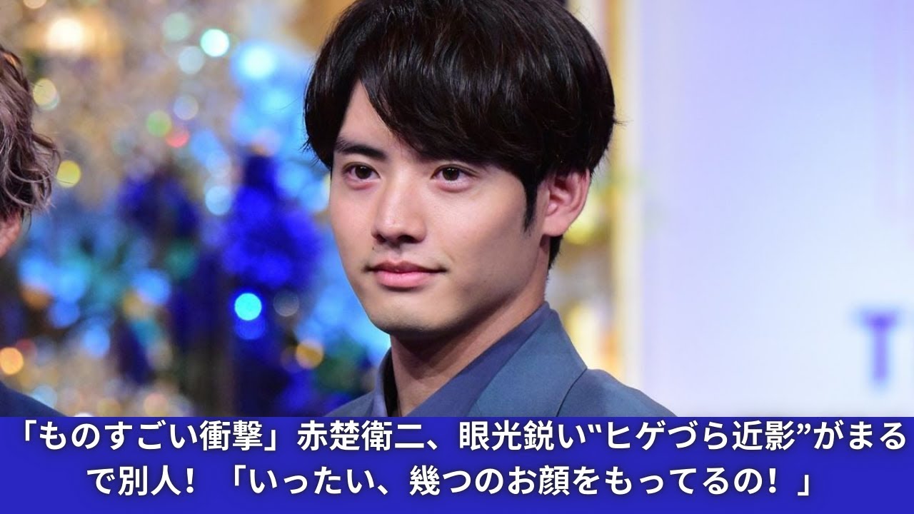 「ものすごい衝撃」赤楚衛二、眼光鋭い‟ヒゲづら近影”がまるで別人！「いったい、幾つのお顔をもってるの！」